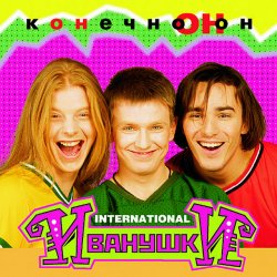 封面 Иванушки International - Колечко