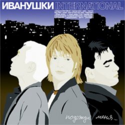 Обкладинка Иванушки International - Беги, Беги