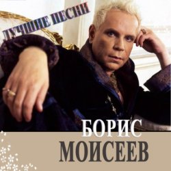 封面 Борис Моисеев - Голубая Луна
