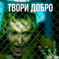 封面 Шура - Твори добро