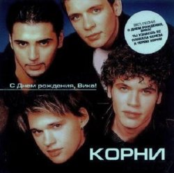 封面 Корни - С Днём Рождения, Вика