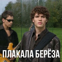 封面 Корни - Плакала Береза