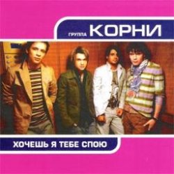封面 Корни - Хочешь, Я Тебе Спою