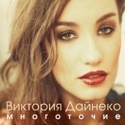封面 Виктория Дайнеко feat. Корни - Многоточие (DJ Hitretz Remix)