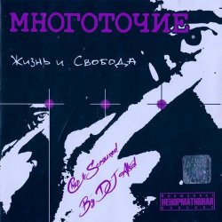封面 Многоточие - В жизни так бывает