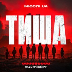 封面 Мюслі UA - Тиша Кривий Ріг 04.04