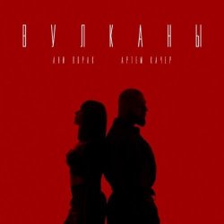 封面 Артем Качер feat. Ани Лорак - Вулканы