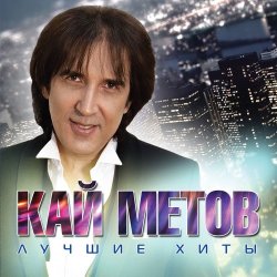 封面 Кай Метов - Моя звезда