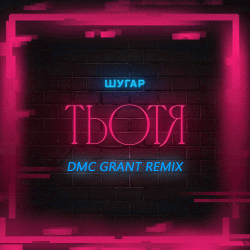 封面 Шугар - Тьотя (Dmc Grant Radio Remix)