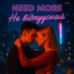 封面 Need More - Не відпускай