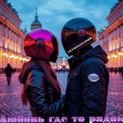 封面 Skywoodsman - Любовь где то рядом