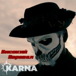 封面 Карна - Високий перевал