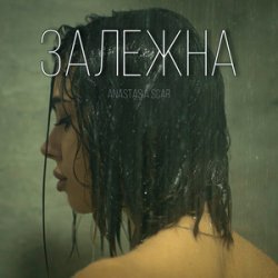 封面 Anastasia Scar - Залежна