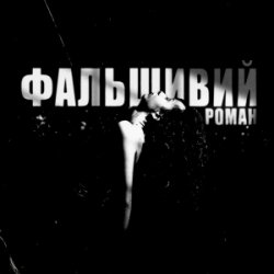 封面 Ksu - фальшивий роман