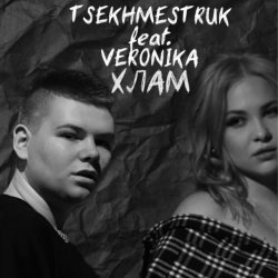 封面 TSEKHMESTRUK & VERONIKA - Хлам