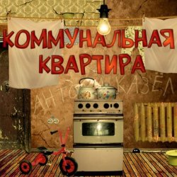 封面 Дюна - Коммунальная квартира