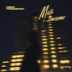封面 Dima PROKOPOV - Місто Засинає