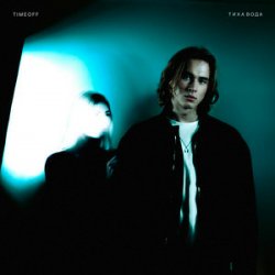 封面 TIMEOFF - Тиха вода