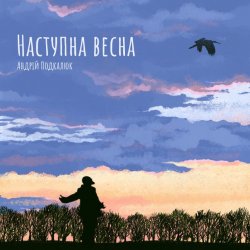 封面 Андрій Подкалюк - Наступна весна