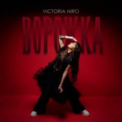 封面 Victoria Niro - Ворожка