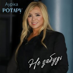 封面 Аурiка Ротару - Не забудь