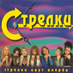 封面 Стрелки - На Вечеринке