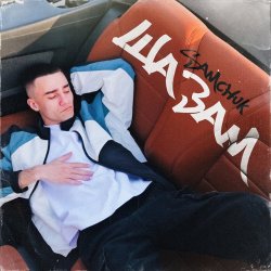 封面 SAMCHUK - ШАЗАМ