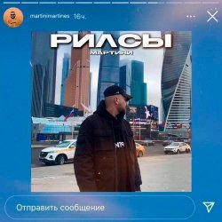 封面 Мартини - Рилсы