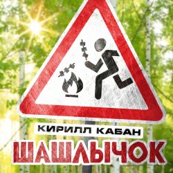 封面 Кирилл Кабан - Шашлычок