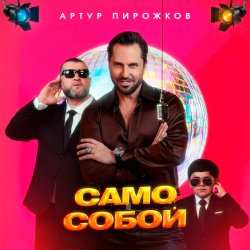 封面 Артур Пирожков - Само собой