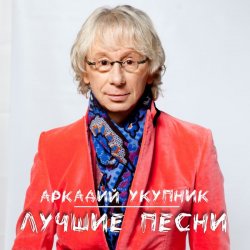 封面 Аркадий Укупник - Я на тебе никогда не женюсь