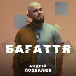 封面 Андрій Подкалюк - Багаття
