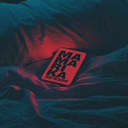 封面 MamaRika - Звʼязок
