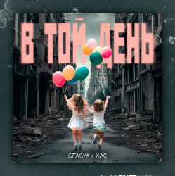 封面 STASYA & XAC - В той день