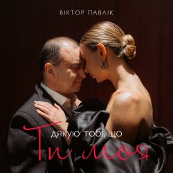 封面 Віктор Павлік - Я дякую тобі що ти моя