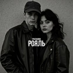 封面 Pivchunin - Рояль