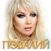 封面 Таисия Повалий - Одолжила Таисия Повалий - Одолжила