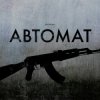 封面 LEVCHENKO - Автомат LEVCHENKO - Автомат