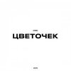 封面 KRBK - Цветочек KRBK - Цветочек