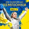 封面 Мюслі UA & Ольга Харлан - Ми Олімпійські Чемпіонки Мюслі UA & Ольга Харлан - Ми Олімпійські Чемпіонки