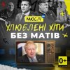 封面 Мюслі UA - Вова (Без Матів) Мюслі UA - Вова (Без Матів)