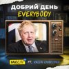 封面 Мюслі UA feat. Vasia Charisma - Добрий День Everybody Мюслі UA feat. Vasia Charisma - Добрий День Everybody