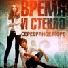Cover Время и Стекло - Серебряное Море Время и Стекло - Серебряное Море