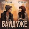 封面 Victoria Niro feat. Саша Горовий - Байдуже Victoria Niro feat. Саша Горовий - Байдуже