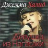 封面 Джемма Халид - Девушка из Нагасаки Джемма Халид - Девушка из Нагасаки