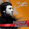 封面 Владимир Высоцкий - Лирическая Владимир Высоцкий - Лирическая