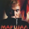 封面 Александр Маршал - Волчонок Александр Маршал - Волчонок