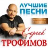 封面 Сергей Трофимов - Московская песня Сергей Трофимов - Московская песня