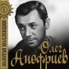 封面 Олег Анофриев - Есть только миг( из к/ф Земля Санникова) Олег Анофриев - Есть только миг( из к/ф Земля Санникова)