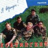 封面 Контингент - Опять тревога Контингент - Опять тревога